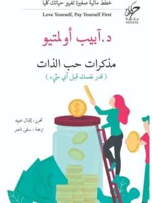 مذكرات حب الذات: خطط مالية صغيرة تغيير حياتك كليا (قدر نفسك