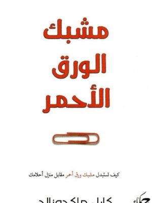 مشبك ورق أحمر: كيف تستبدل مشبك ورق أحمر مقابل منزل أحلامك