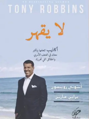 لا يقهر: أكاذيب تتعلمها وتكبر معك في العنف الأسري والحقائق ا