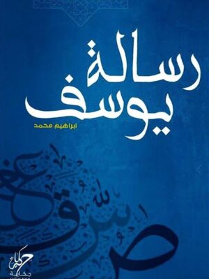 رسالة يوسف