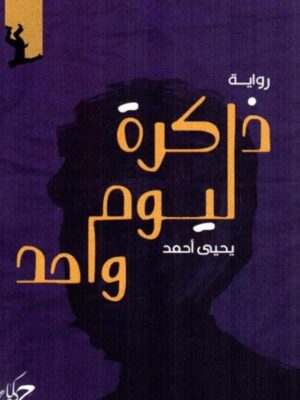 ذاكرة ليوم واحد
