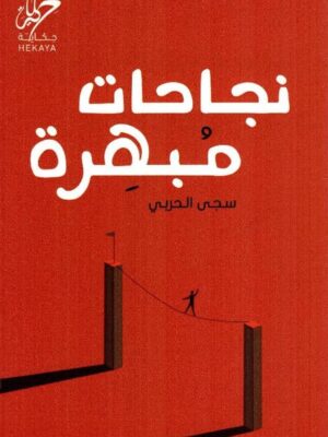 نجاحات مبهرة
