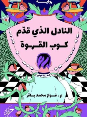 النادل الذي قدم كوب القهوة