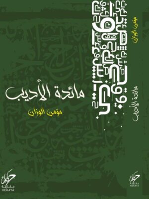 مائدة الأديب
