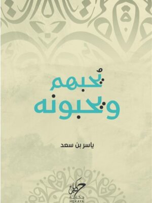 يحبهم ويحبونه