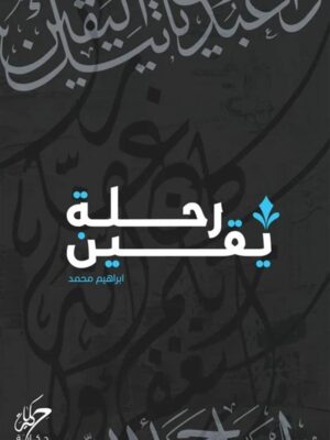 رحلة يقين