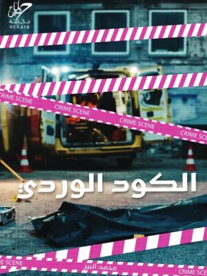 الكود الوردى