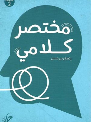 مختصر كلامي
