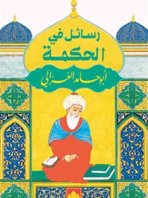 رسائل من الحكمة