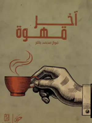 آخر قهوة