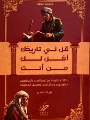قل لي تاريخك أقل لك من أنت: مقالات متنوعة عن تاريخ العرب وال