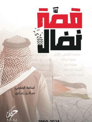 قصة نضال