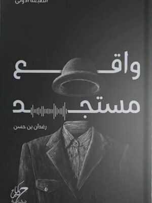 واقع مستجد