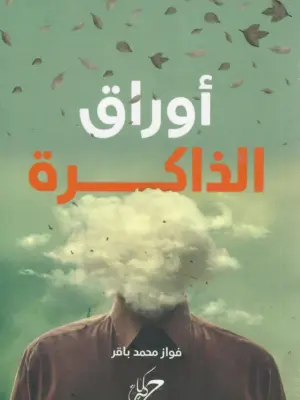 أوراق الذاكرة