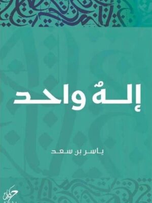إله واحد