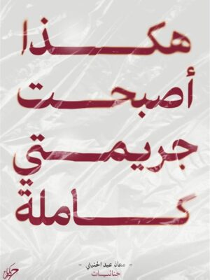 هكذا أصبحت جريمتي كاملة