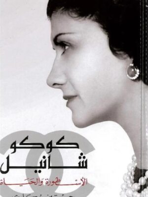 كوكو شانيل: الأسطورة والحياة