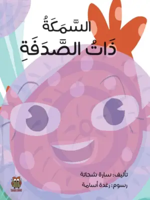 السمكة ذات الصدفة