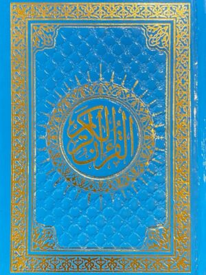 مصحف مقاس 14*20