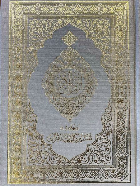 مصحف مقاس 14*20 خط سعودى بمعانى