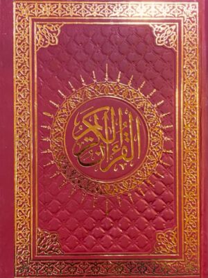 مصحف مقاس 17*24 بمعانى