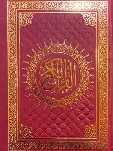 مصحف مقاس 17*24 بمعانى