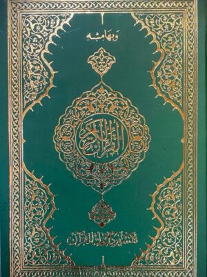 مصحف مقاس 14*20 بمعانى