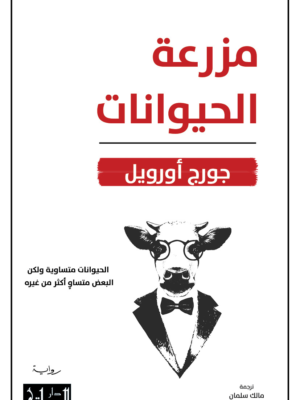 مزرعة الحيوانات