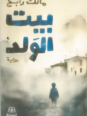 بيت الولد