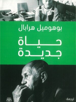 حياة جديدة