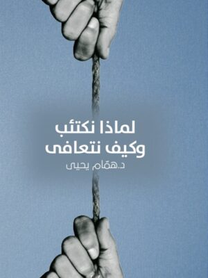 لماذا نكتئب وكيف نتعافى