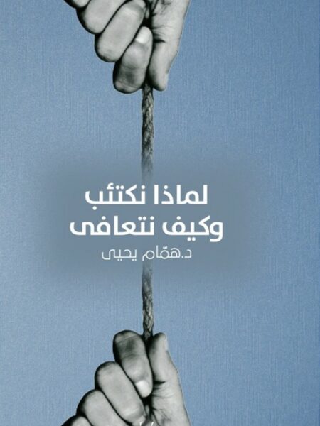 لماذا نكتئب وكيف نتعافى