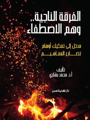 الفرقة الناجية..وهم الاصطفاء