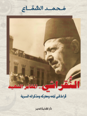 النقراشي..المغامر الشهيد