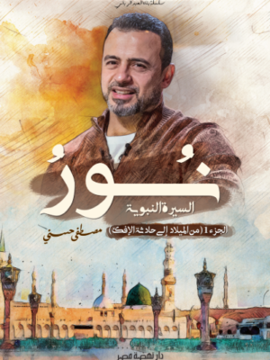 نور السيرة النبوية ( الجزء الاول )