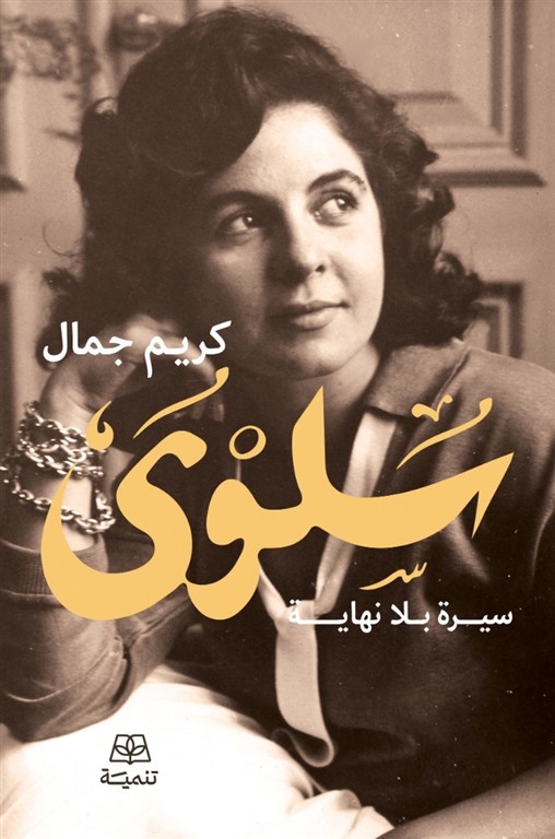 سلوى: سيرة بلا نهاية