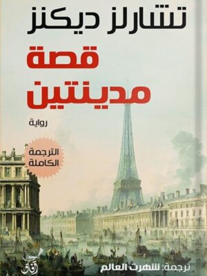 قصة مدينتين