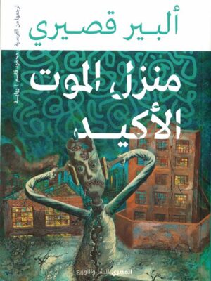منزل الموت الأكيد