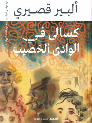 كسالى في الوادى الخصيب