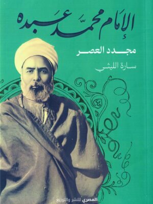 الإمام محمد عبده: مجدد العصر