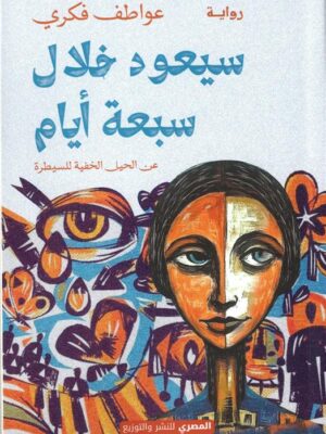 سيعود خلال سبعة أيام: عن الحيل الخفية للسيطرة