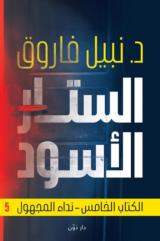 الستار الأسود 5: نداء المجهول
