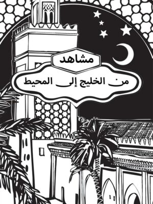 مشاهد من الخليج إلى المحيط