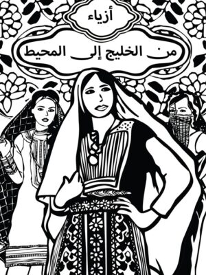 أزياء من الخليج إلى المحيط