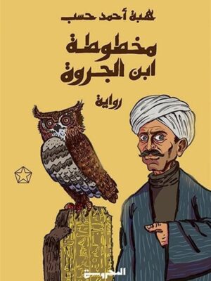 مخطوطة ابن الجروة