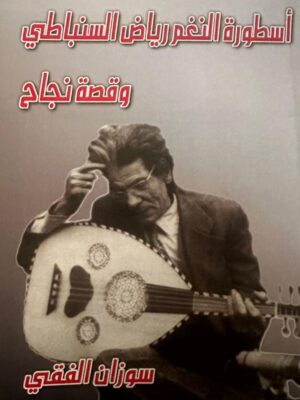 أسطورة النغم رياض السنباطي وقصة نجاح