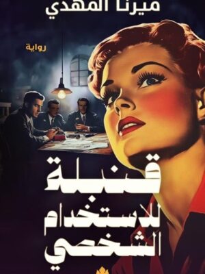 قنبلة للاستخدام الشخصي