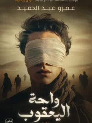 واحة اليعقوب