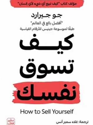 كيف تسوق نفسك