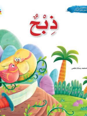 سلسلة قصص وعبر: وفديناه (إسماعيل عليه السلام)